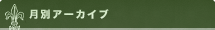 月別アーカイブ